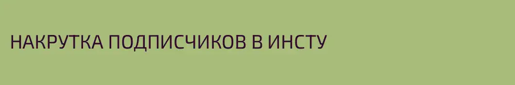 НАКРУТКА ПОДПИСЧИКОВ В ИНСТУ